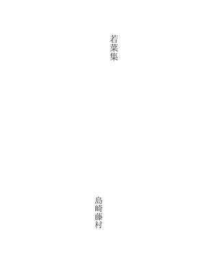 オンライン買い物 島崎藤村『若菜集』二刷 印刷物